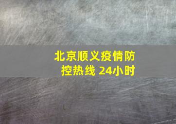 北京顺义疫情防控热线 24小时